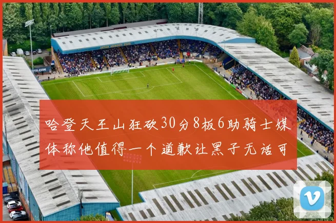 哈登天王山狂砍30分8板6助骑士媒体称他值得一个道歉让黑子无话可说