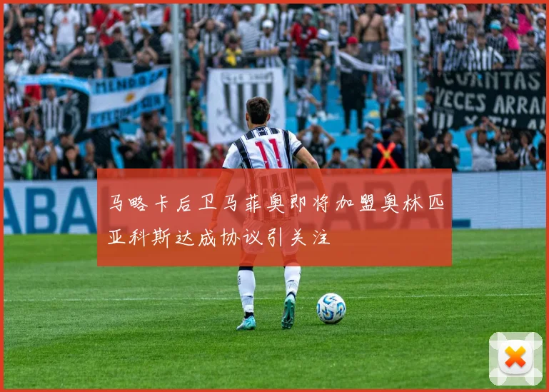 马略卡后卫马菲奥即将加盟奥林匹亚科斯达成协议引关注
