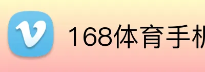 168体育手机版官网 logo